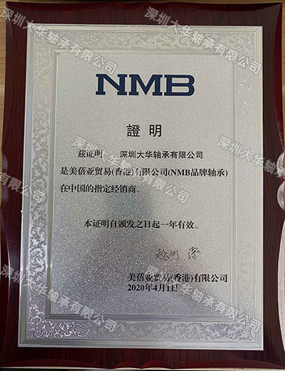 2019年nmb進(jìn)口軸承資質(zhì)證書